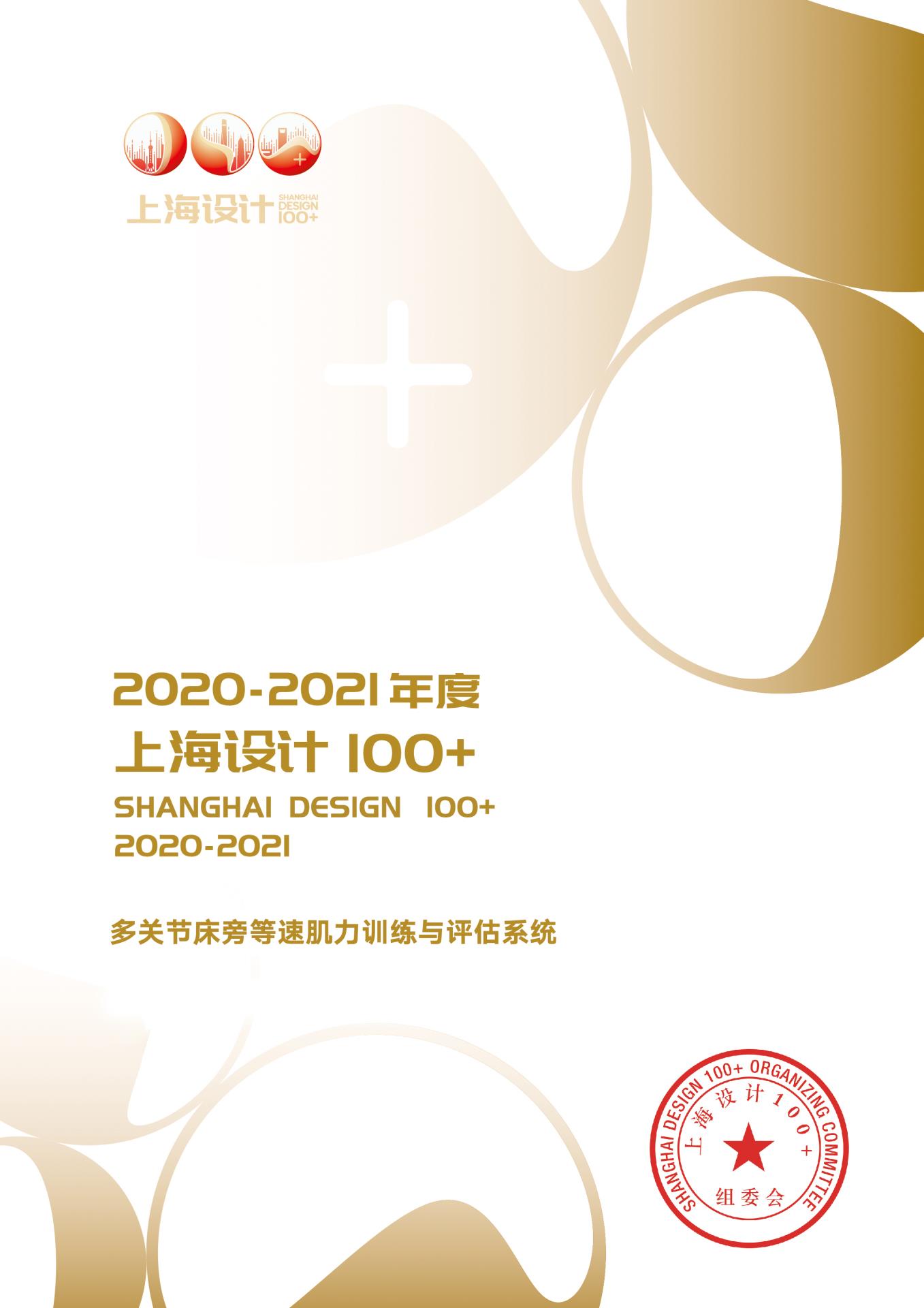 12 2021 上海设计100+ 《多关节床旁等速肌力训练与评估系统》获奖作品.jpg 12 2021 上海设计100+ 《多关节床旁等速肌力训练与评估系统》获奖作品.jpg