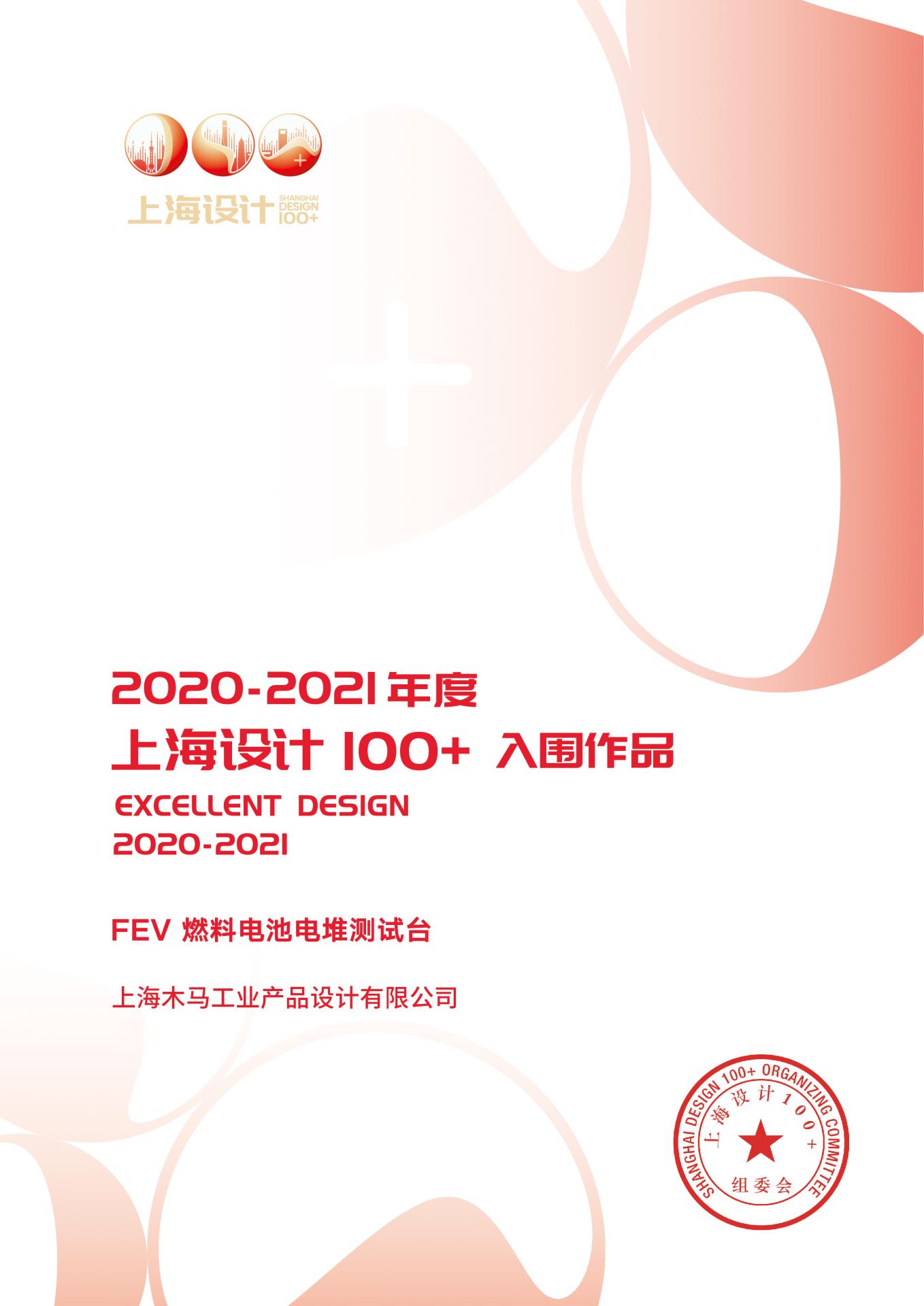 32 2021 上海设计100+ 《FEV · 燃料电池电堆测试台》入围作品.jpg 32 2021 上海设计100+ 《FEV · 燃料电池电堆测试台》入围作品.jpg
